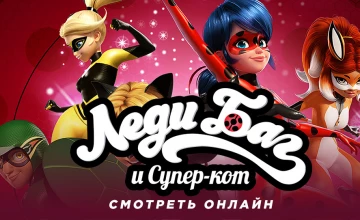 Cмотреть онлайн Леди Баг и Супер-кот 6 сезон 18 серия